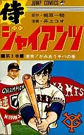 侍ジャイアンツ(3)