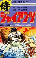 侍ジャイアンツ(6)