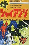 侍ジャイアンツ(完)(16) / 井上コオ