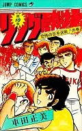 リングにかけろ(10) / 車田正美