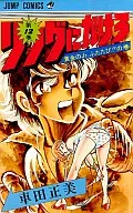 リングにかけろ(12) / 車田正美