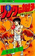 リングにかけろ(13) / 車田正美