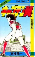 キャプテン翼(14) / 高橋陽一