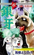 銀牙-流れ星銀-(6) / 高橋よしひろ