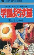 学園よろず屋(2) / 高山よしのり
