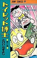 トイレット博士(11)