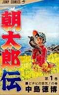 朝太郎伝(1) / 中島徳博