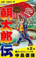 朝太郎伝(2) / 中島徳博