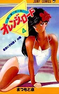 きまぐれオレンジロード(4) / まつもと泉