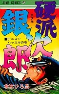 硬派銀次郎(7) / 本宮ひろ志