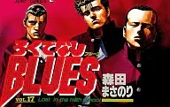 ろくでなしBLUES(17)