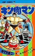 キン肉マン(10) / ゆでたまご