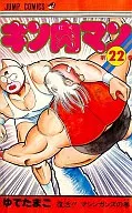 キン肉マン(22) / ゆでたまご