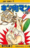 キン肉マン(23) / ゆでたまご