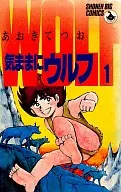 気ままにウルフ(1) / あおきてつお