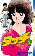 タッチ(7)