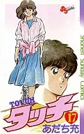 タッチ(17) / あだち充