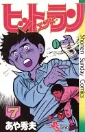 ヒットエンドラン(7)