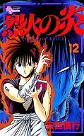 烈火の炎(12) / 安西信行