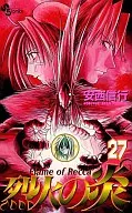 烈火の炎(27) / 安西信行