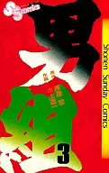 男組(3) / 池上遼一