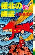 サイボーグ009 極北の幽霊(2)