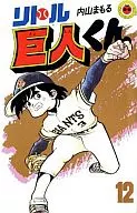リトル巨人くん(12) / 内山まもる