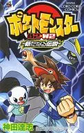 ポケモンB2・W2 新たなる伝説 / 神田達志