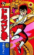 ドラゴン拳(2) / 小林たつよし