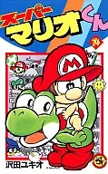 スーパーマリオくん(14) / 沢田ユキオ