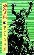 カムイ伝 激潮の巻(10)