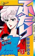ふたり鷹(13) / 新谷かおる