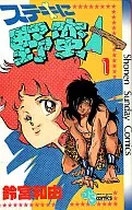 ステキに野蛮人(1) / 鈴宮和由