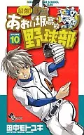 最強!都立あおい坂高校野球部(10)
