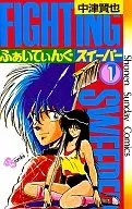 ふぁいてぃんぐSweeper(1) / 中津賢也