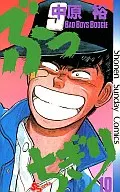 ぶっちぎり(10) / 中原裕