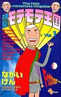 神聖モテモテ王国(1) / ながいけん