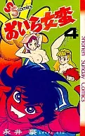 おいら女蛮(4) / 永井豪
