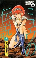 ミュウの伝説(2) / 野部利雄