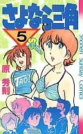 さよなら三角(5) / 原秀則