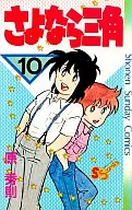 さよなら三角(10) / 原秀則