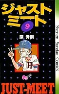 ジャストミート(9) / 原秀則