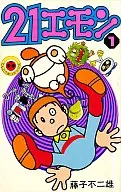 21エモン(1) / 藤子・F・不二雄
