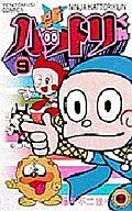 忍者ハットリくん(てんとう虫C版)(9) / 藤子不二雄A
