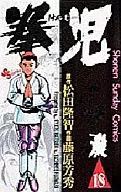 拳児(18) / 藤原芳秀