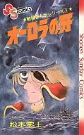 戦場まんがシリーズ オーロラの牙(3)