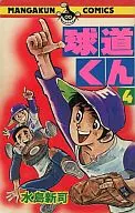 球道くん(マンガくんコミックス版)(4)