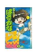 はるかなビシ(3) / みやたけし