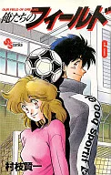 俺たちのフィールド(6) / 村枝賢一