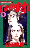 いただきます!(4) / 山田貴敏